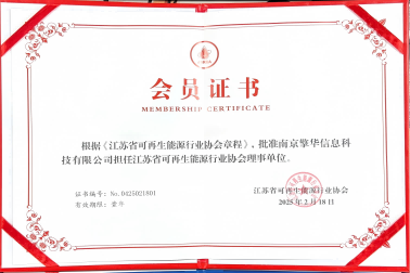 南京擎華加盟江蘇省可再生能源行業協會理事單位